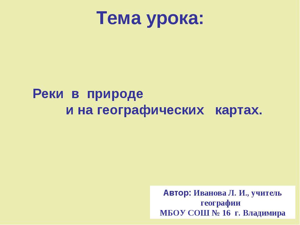 Реки в природе и на географических картах