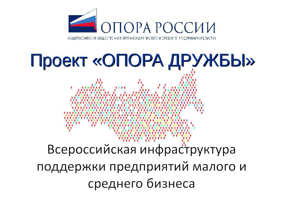 Проект «ОПОРА ДРУЖБЫ»