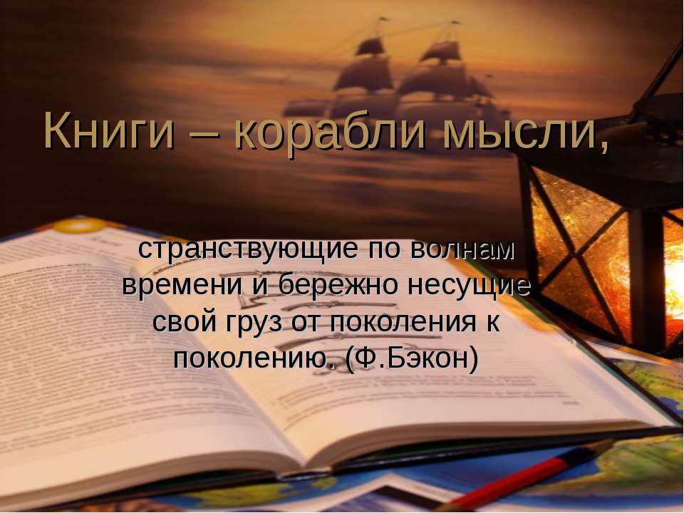 Книги – корабли мысли