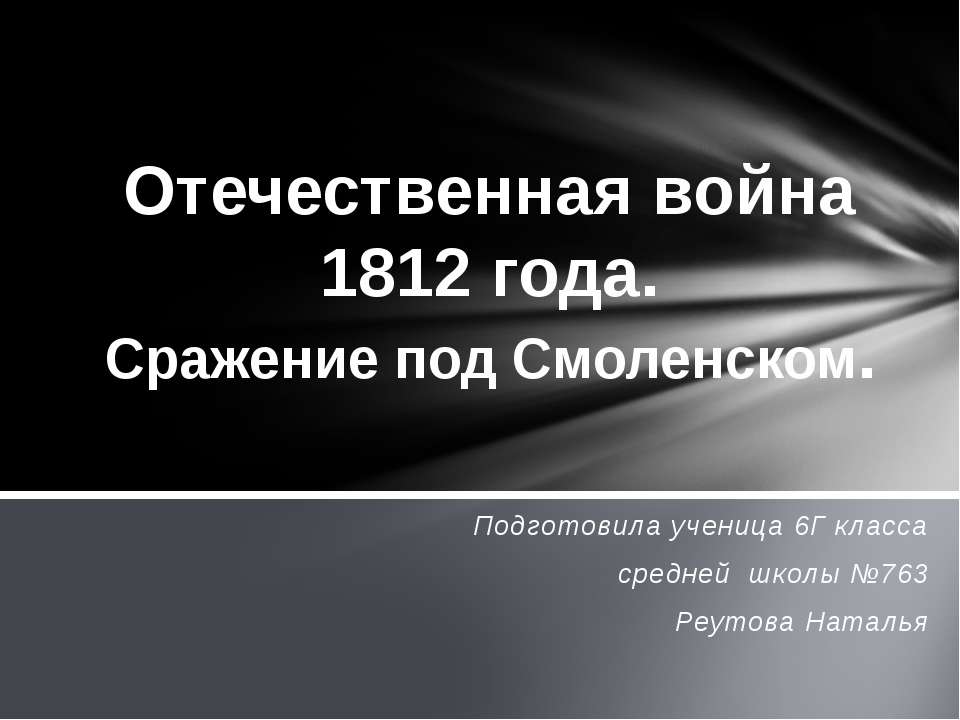 Отечественная война 1812 года. Сражение под Смоленском