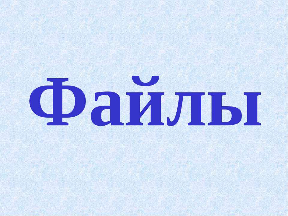 Файлы