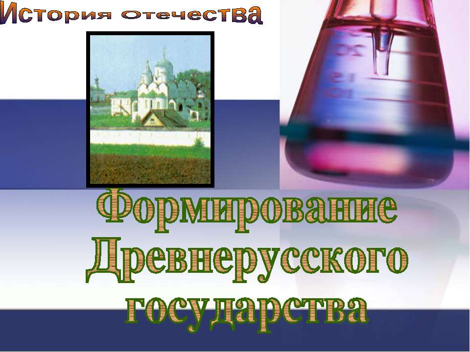 Формирование Древнерусского государства