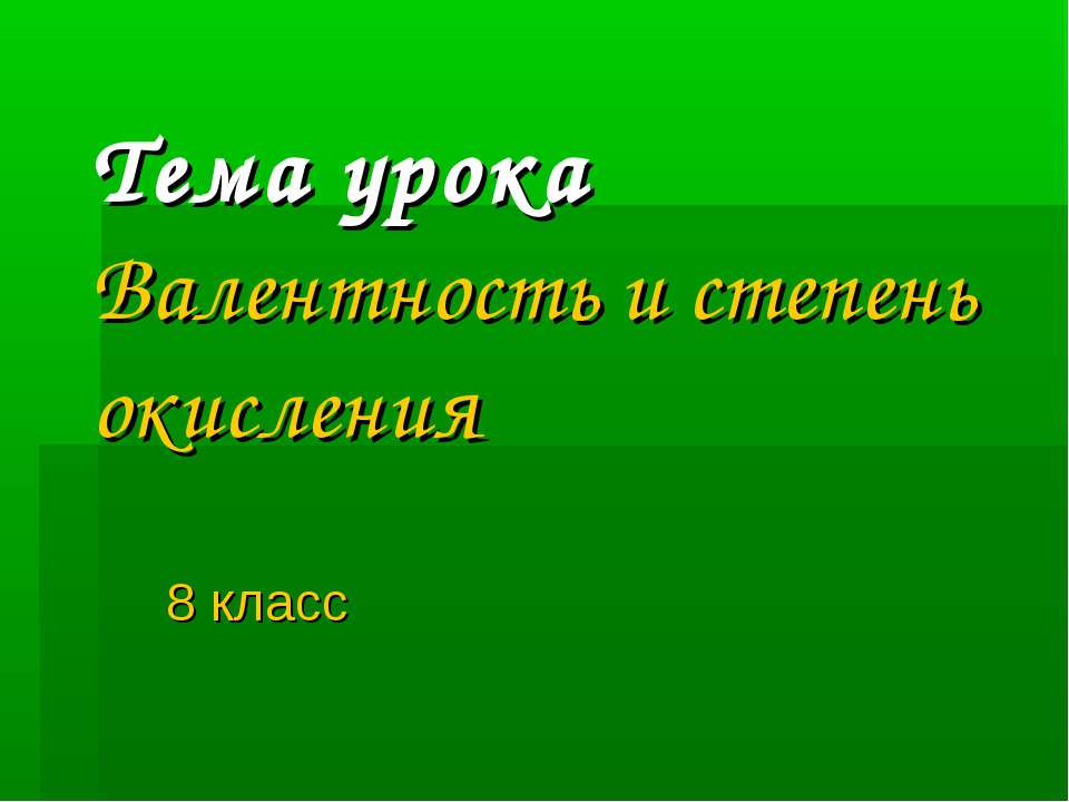 Валентность и степень окисления 8 класс