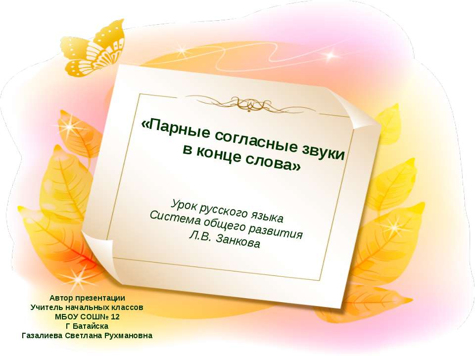Парные согласные в конце слова
