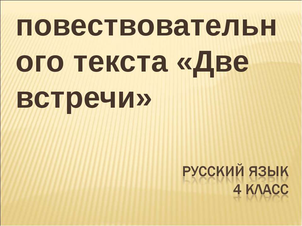 Изложение повествовательного текста «Две встречи»