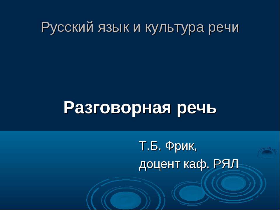 Разговорная речь