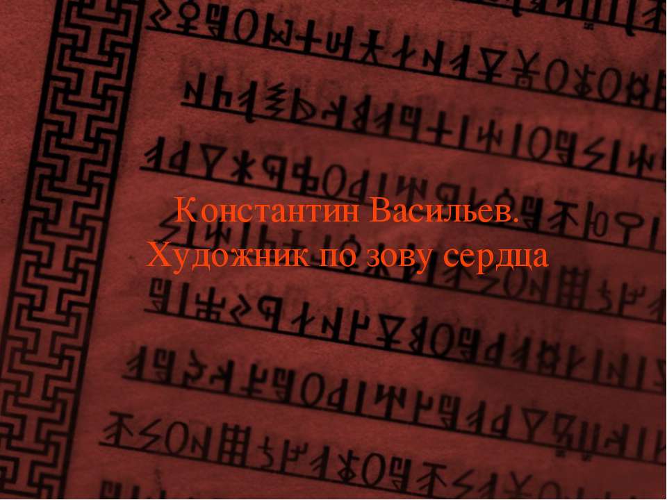 Константин Васильев. Художник по зову сердца