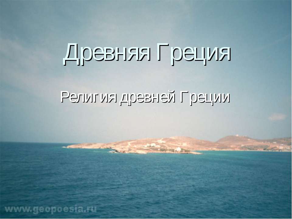 Древняя Греция. Религия древней Греции