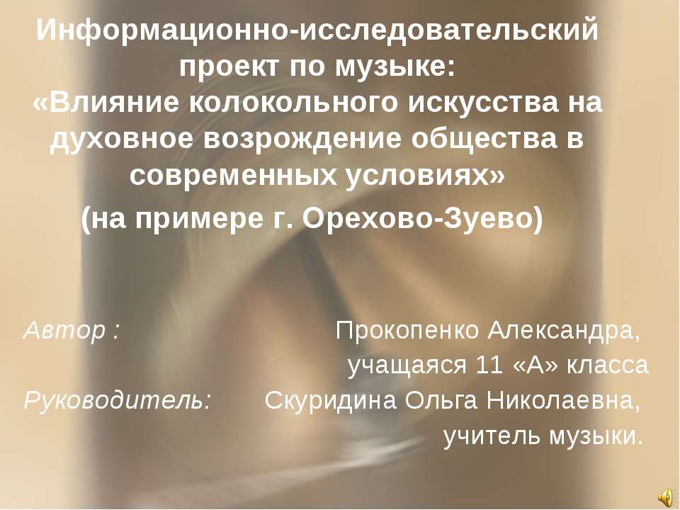 Влияние колокольного искусства на духовное возрождение общества в современных условиях