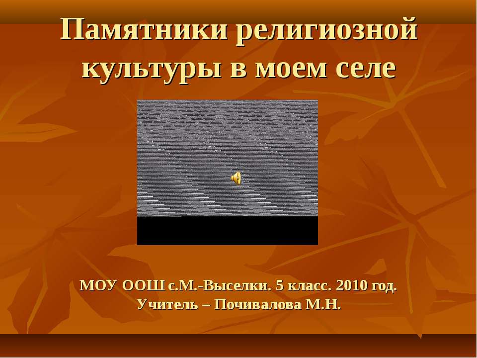 Памятники религиозной культуры в моем селе