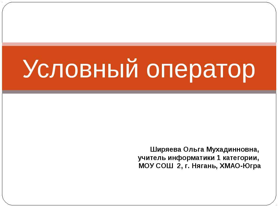 Условный оператор