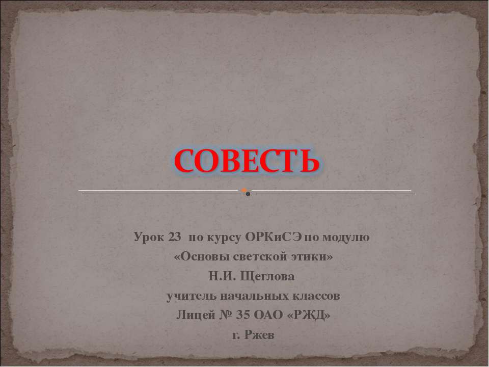 Совесть