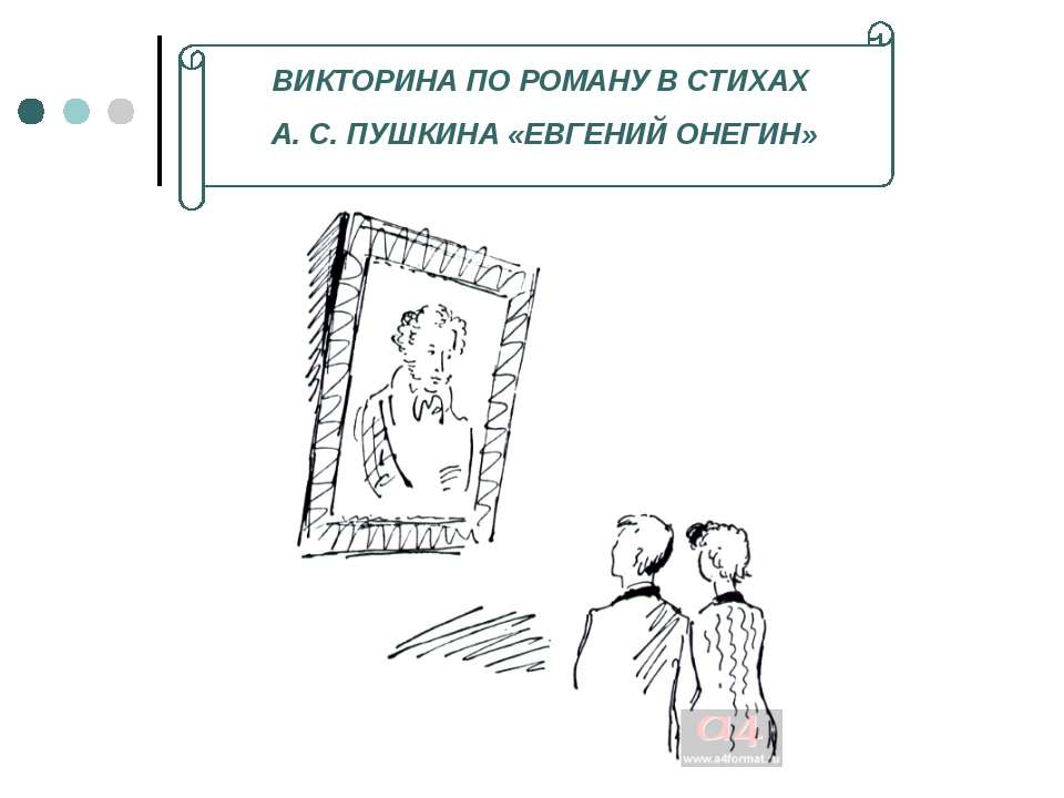 Викторина по роману в стихах А. С. Пушкина «ЕВГЕНИЙ ОНЕГИН»