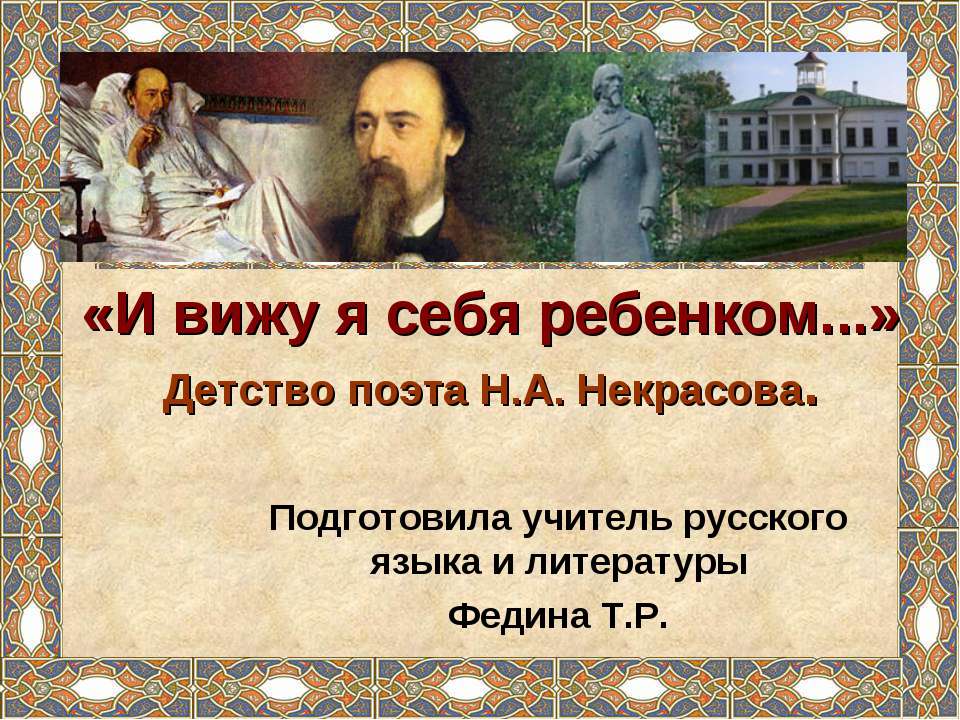 Детство поэта Н.А. Некрасова
