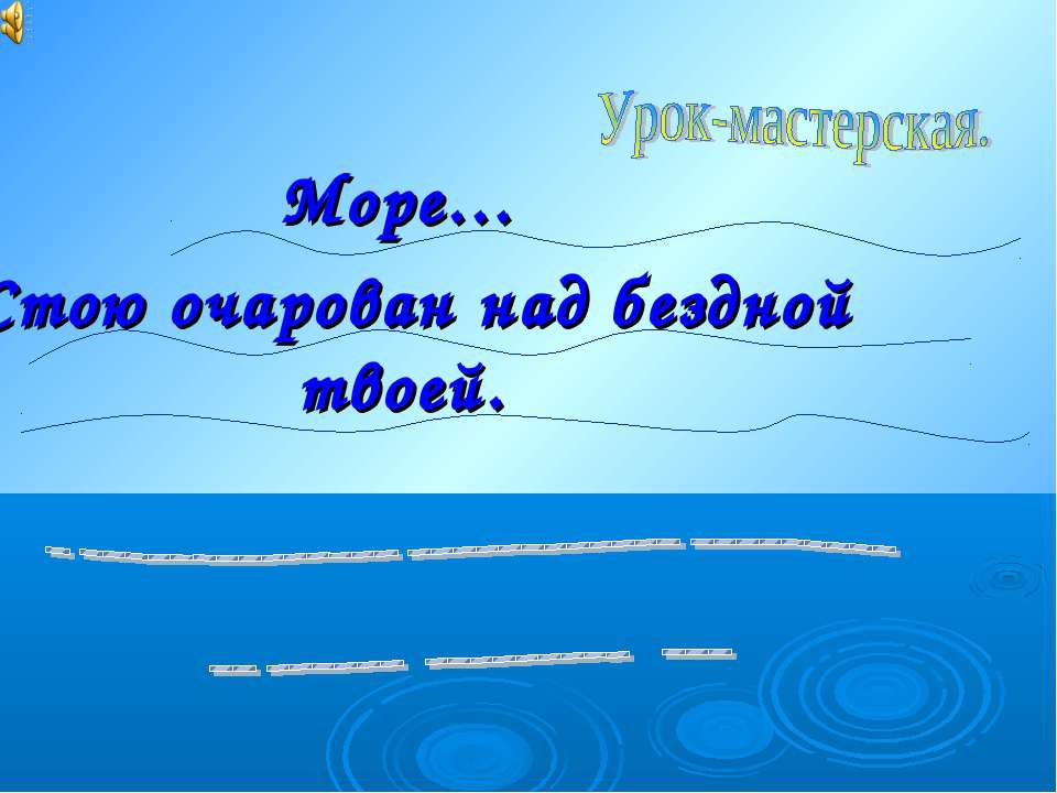 Василий Андреевич Жуковский. Море