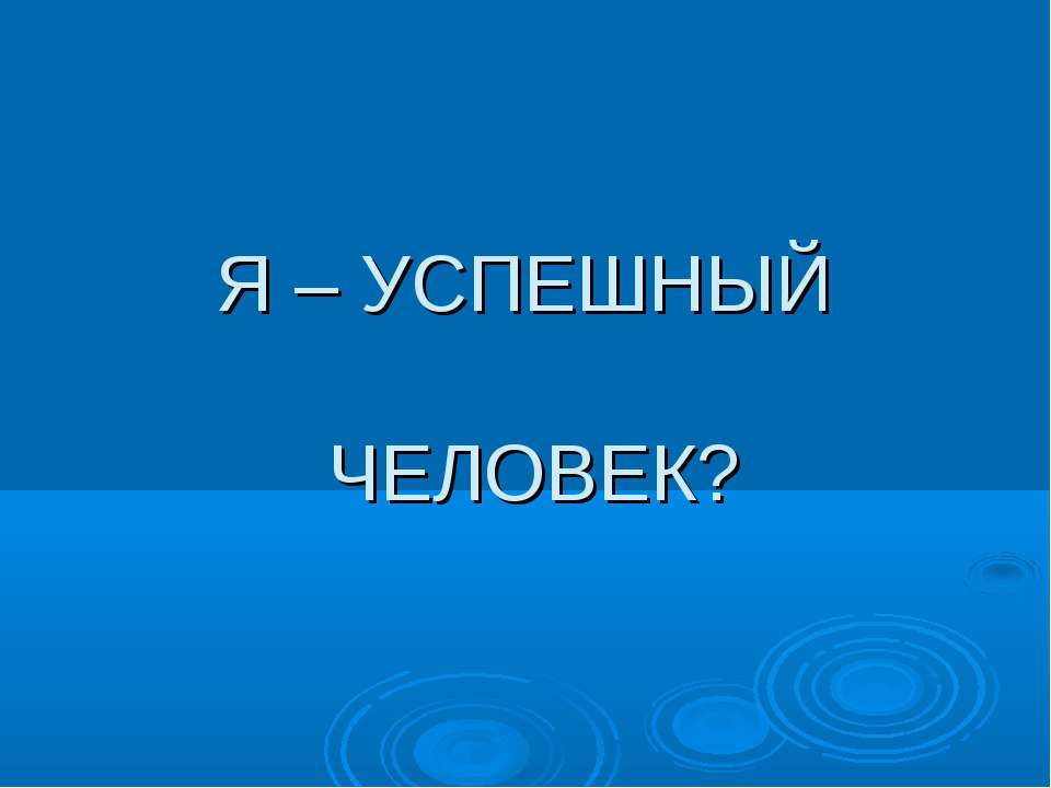 Я – Успешный человек?