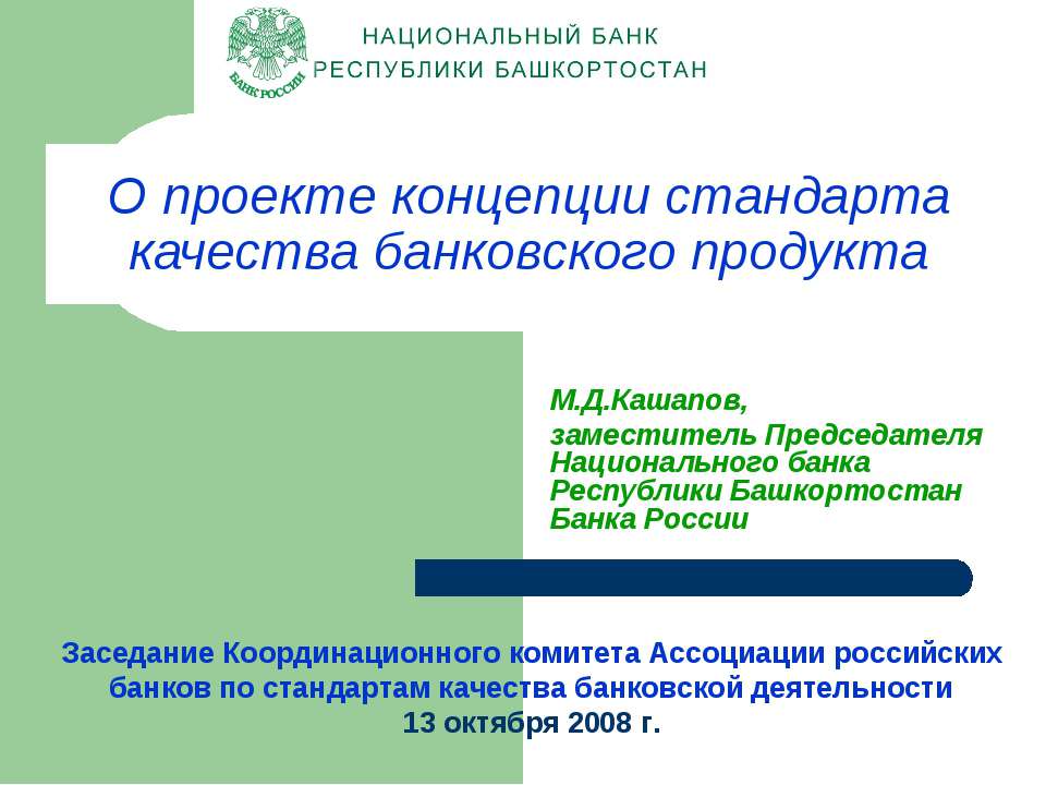 О проекте концепции стандарта качества банковского продукта