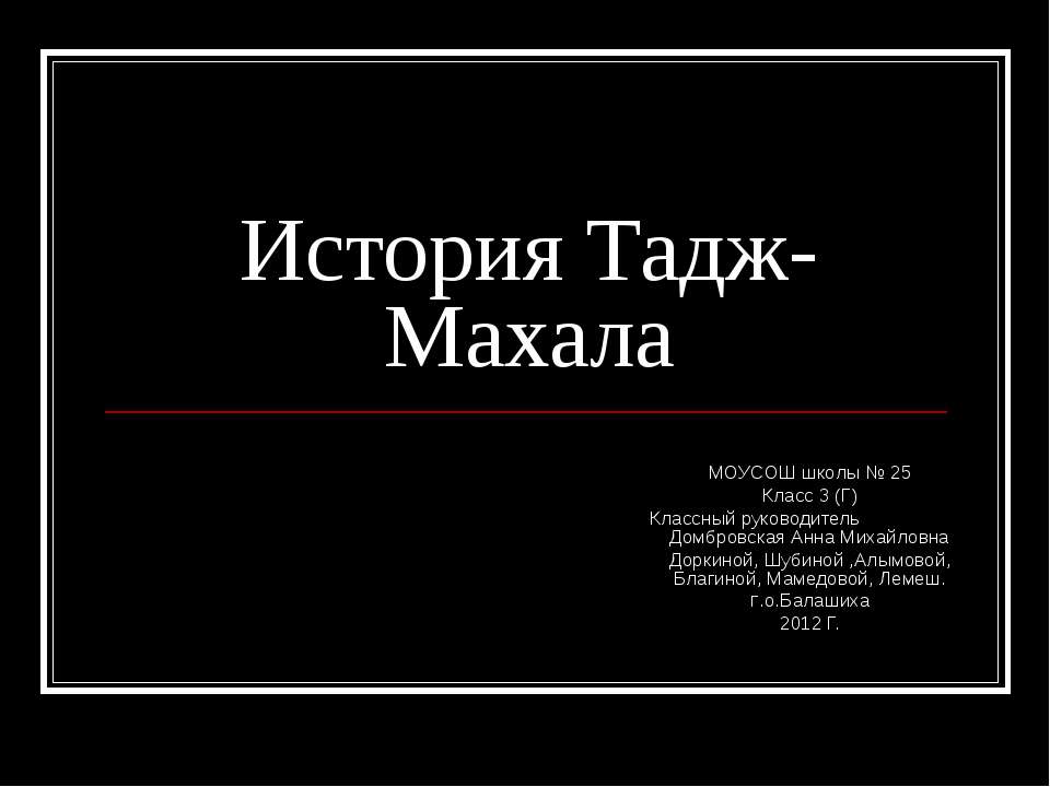 История Тадж-Махала