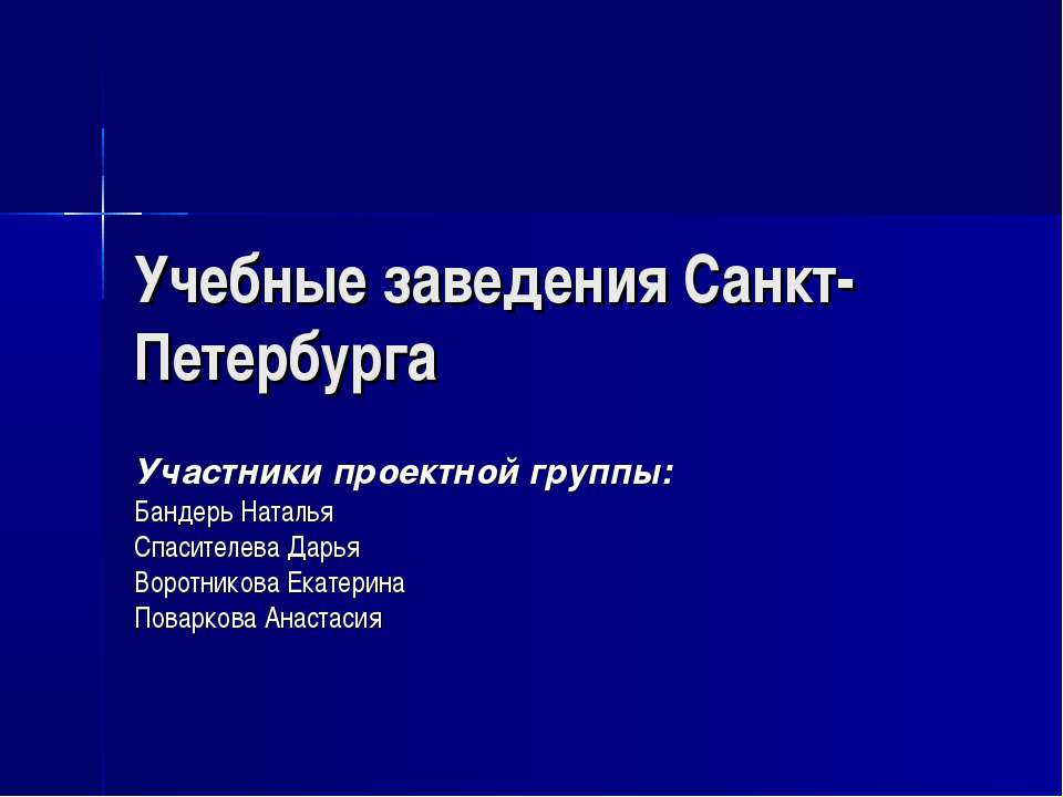 Учебные заведения Санкт-Петербурга