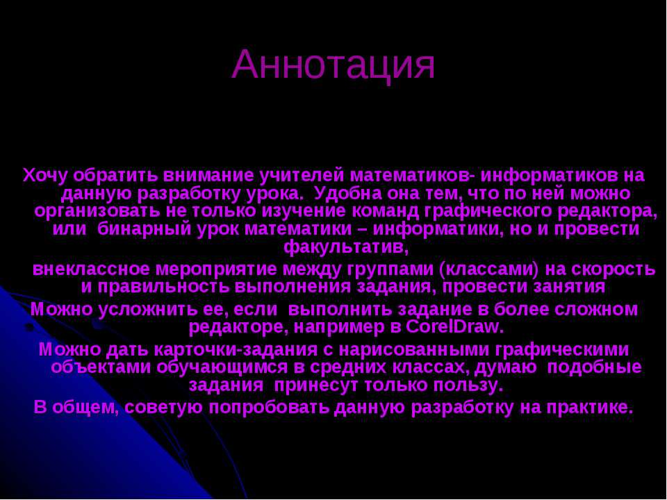 Построение геометрических объектов в графическом редакторе