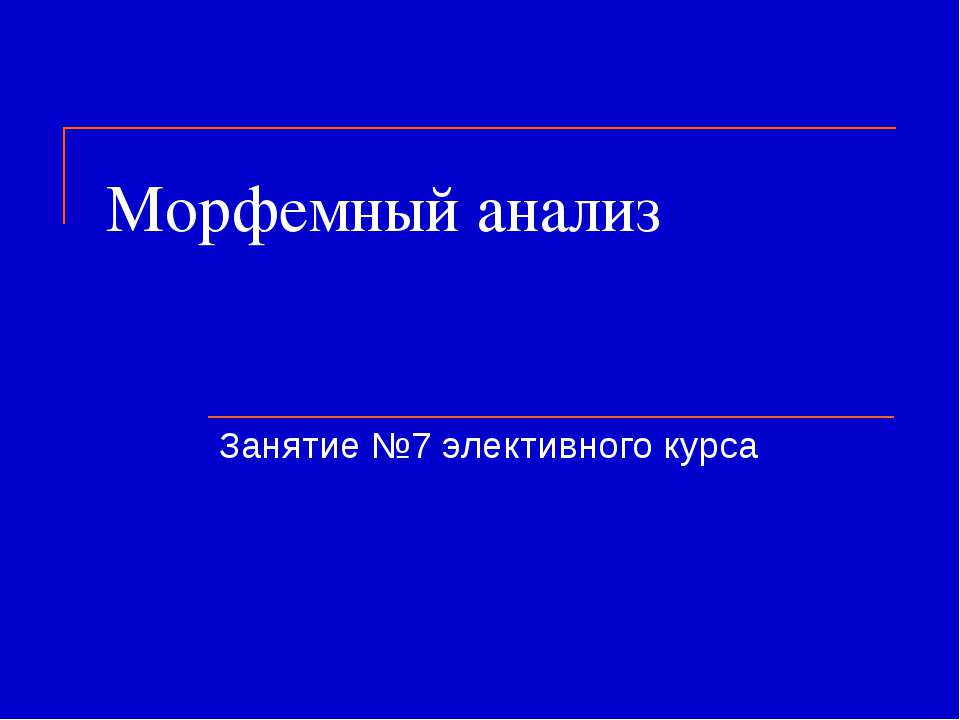 Морфемный анализ
