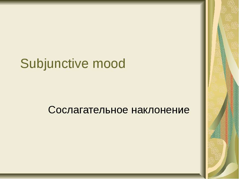 Subjunctive mood (Сослагательное наклонение)