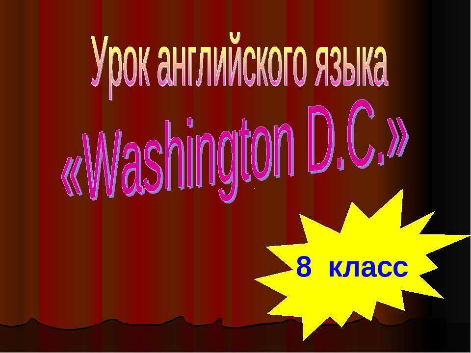 Washington D.C 8 класс