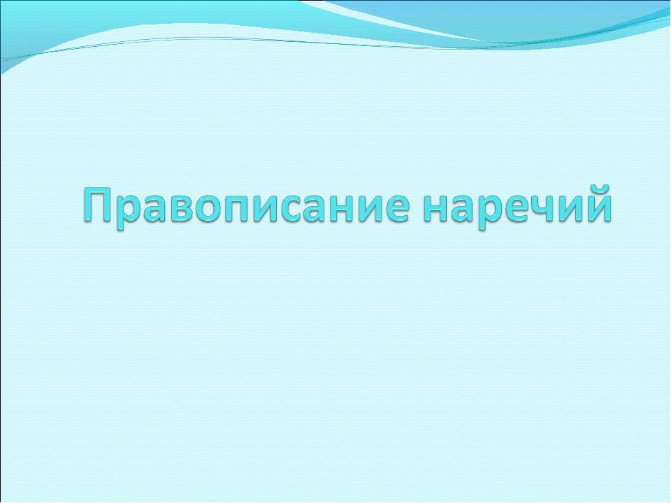 Правописание наречий