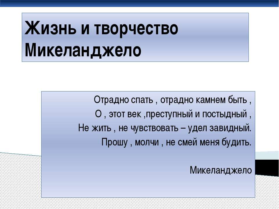 Жизнь и творчество Микеланджело