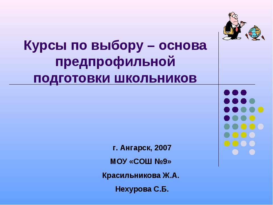 Курсы по выбору – основа предпрофильной подготовки школьников