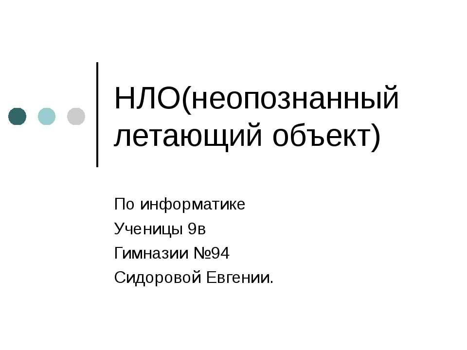 НЛО(неопознанный летающий объект)