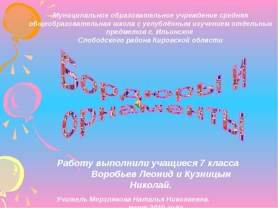Бордюры и орнаменты