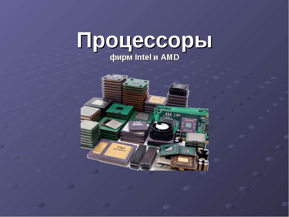 Процессоры фирм Intel и AMD