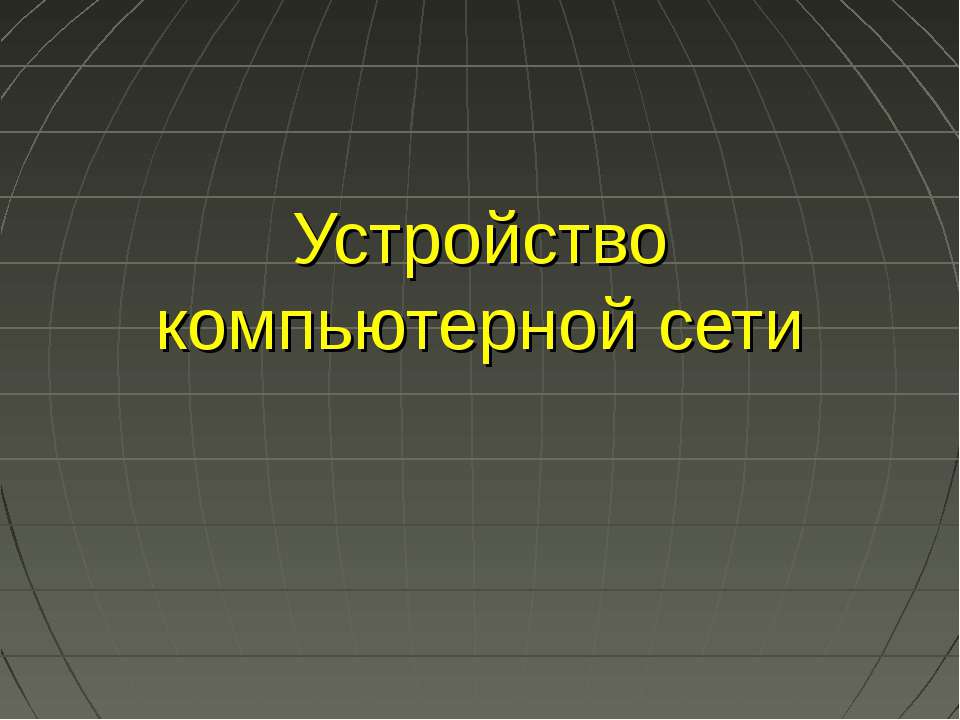 Устройство компьютерной сети