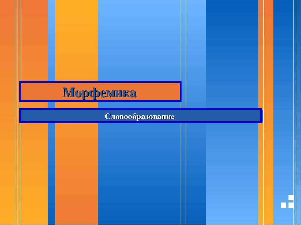 Морфемика Словообразование