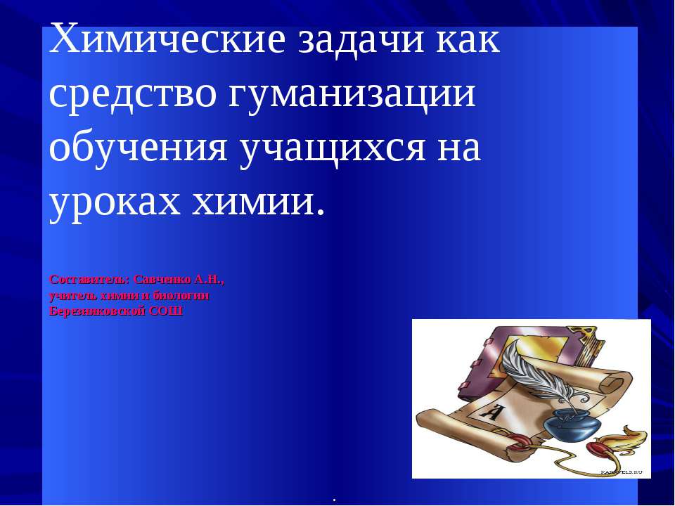 Химические задачи как средство гуманизации обучения учащихся на уроках химии