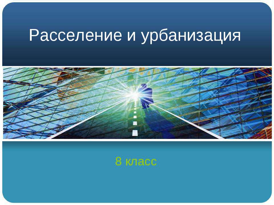 Расселение и урбанизация
