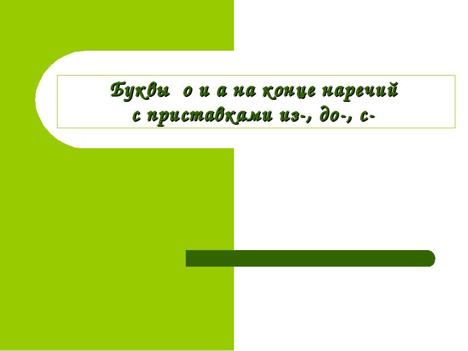 Буквы о и а на конце наречий с приставками из-, до-, с-