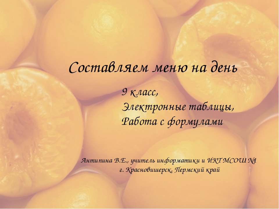 Составляем меню на день