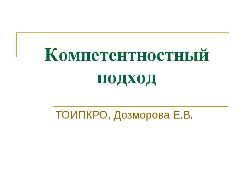 Компетентностный подход