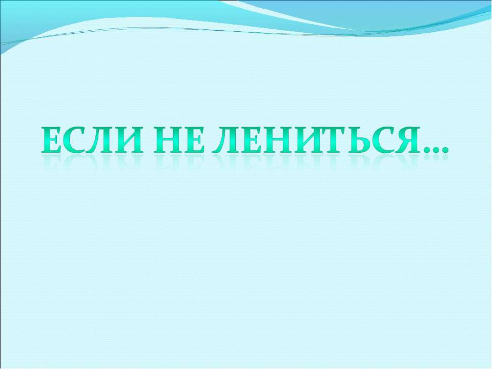 Если не лениться , можно многого добиться