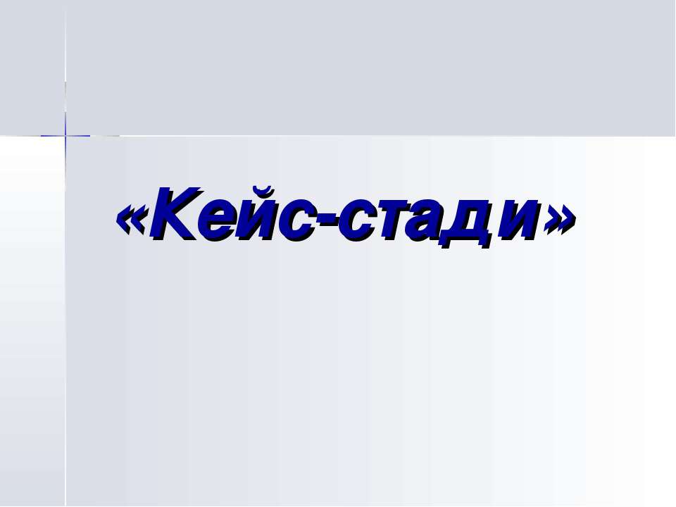 Кейс-стади