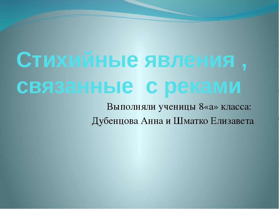 Стихийные явления , связанные с реками