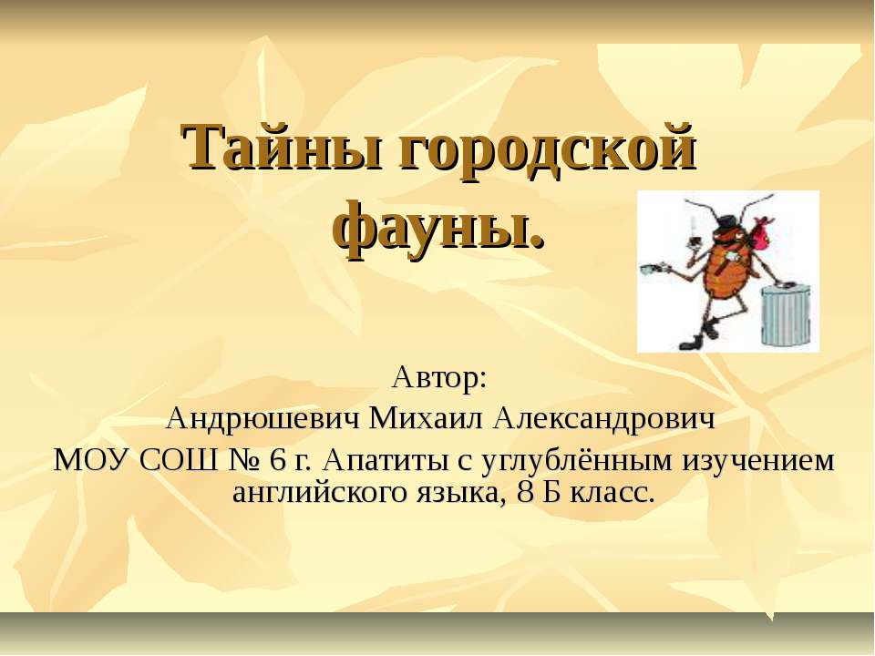 Тайны городской фауны