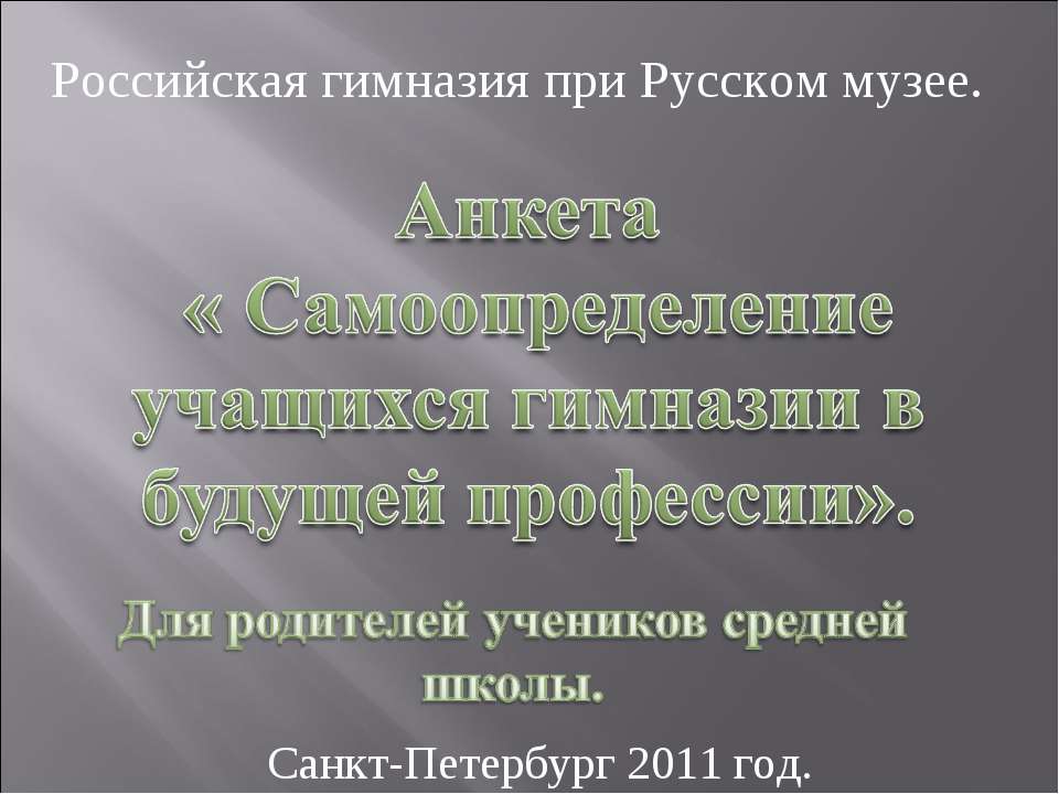 Самоопределение учащихся гимназии в будущей профессии