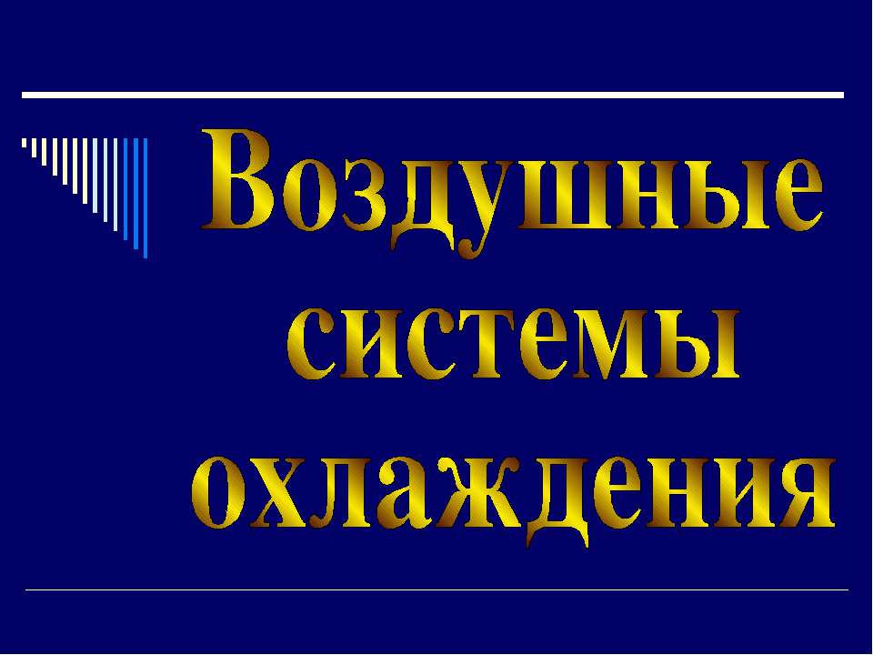 Воздушные системы охлаждения