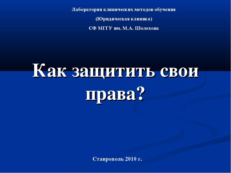 Как защитить свои права?