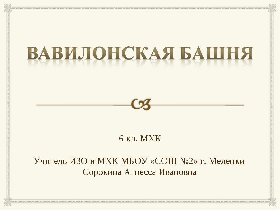 Вавилонская башня (6 класс)