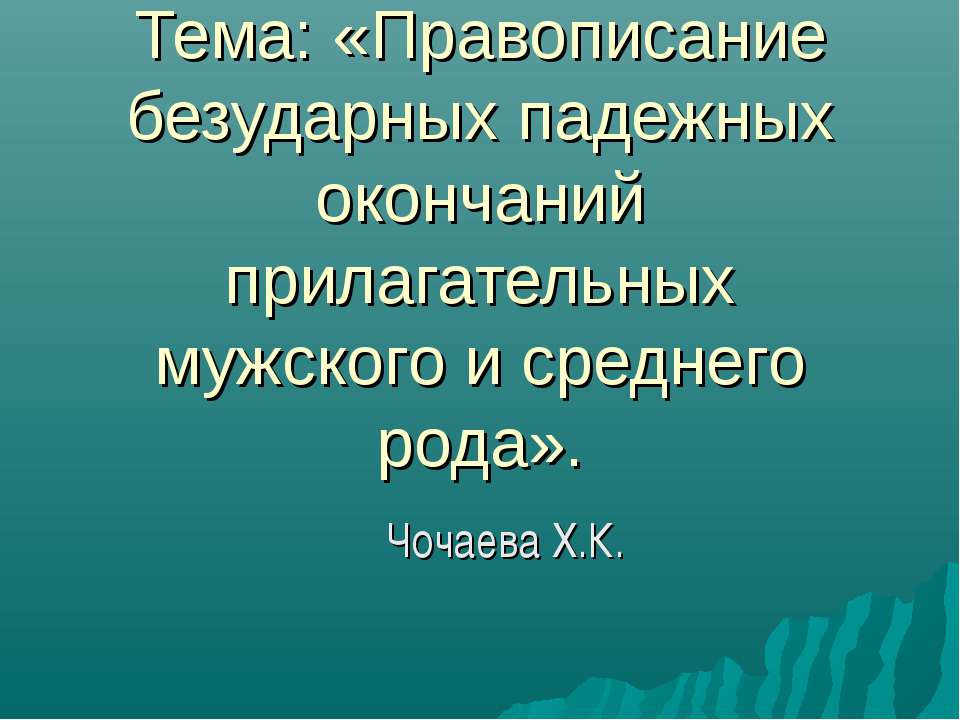 Правописание безударных падежных окончаний прилагательных мужского и среднего рода