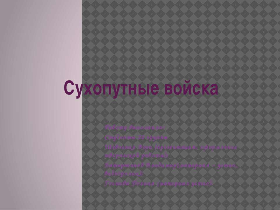Сухопутные войска РФ